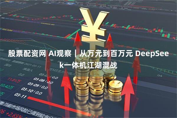 股票配资网 AI观察｜从万元到百万元 DeepSeek一体机江湖混战