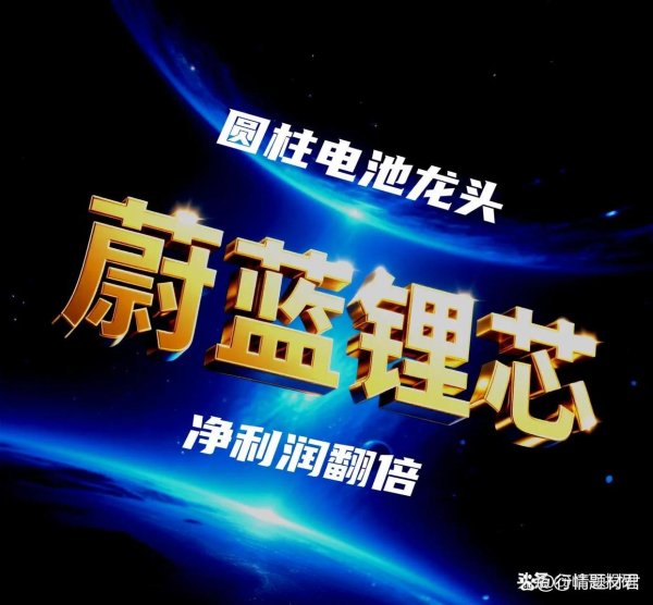 配资安全平台 蔚蓝锂芯业绩翻倍，背后六家隐藏王者同样业绩不俗