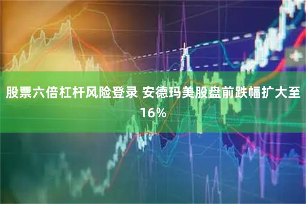 股票六倍杠杆风险登录 安德玛美股盘前跌幅扩大至16%